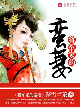 将军家的蛮妻