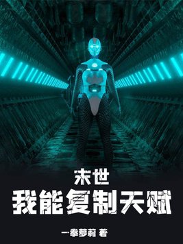 末世：我能复制天赋