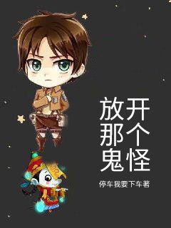 放开那个鬼怪