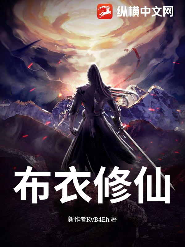 布衣修仙