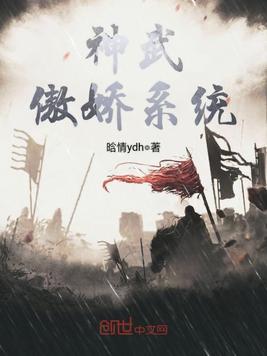 神武傲娇系统