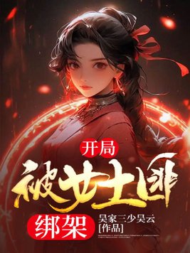 开局被女土匪绑架