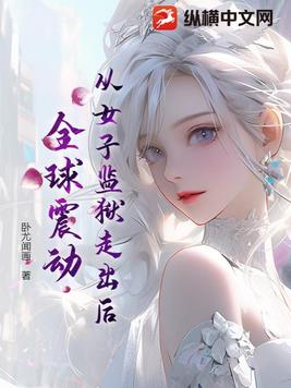 从女子监狱走出后，全球震动