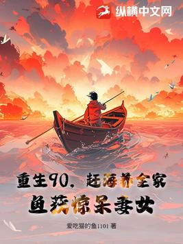 重生90，赶海养全家，鱼获惊呆妻女