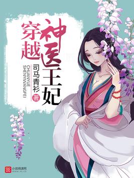 穿越神医王妃