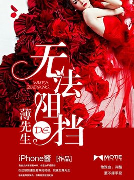 无法阻挡的薄先生