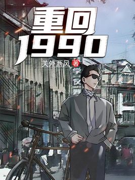 逆袭1988