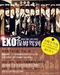 EXO之保姆驾到