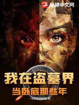 我在盗墓界当卧底那些年