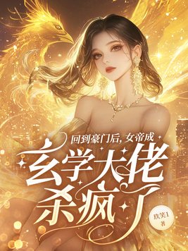 回到豪门后，女帝成玄学大佬杀疯了