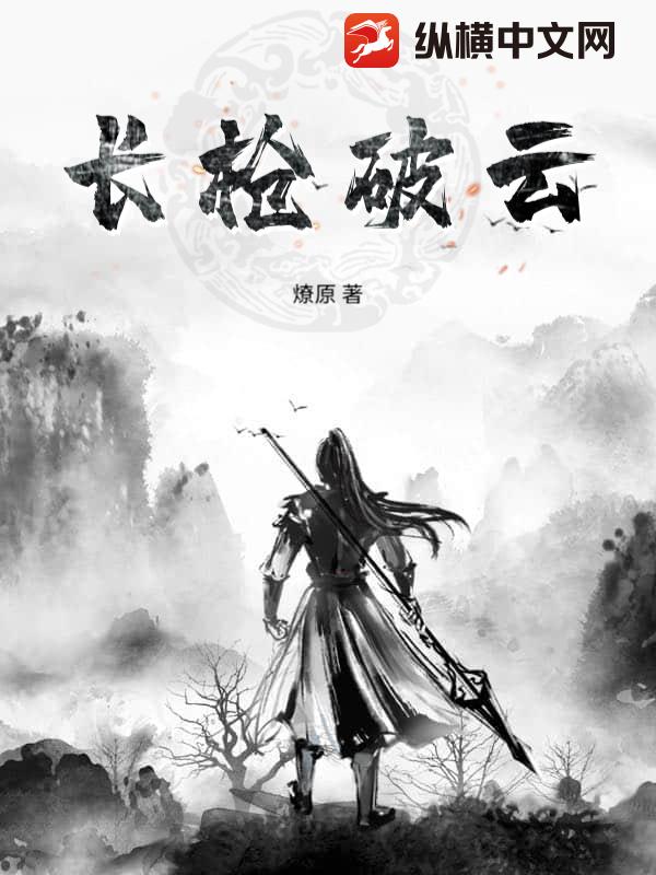 长枪破云