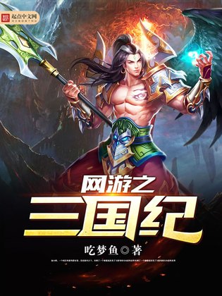 网游之三国纪