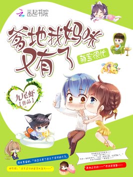 萌宝很忙：爹地我妈咪又有了