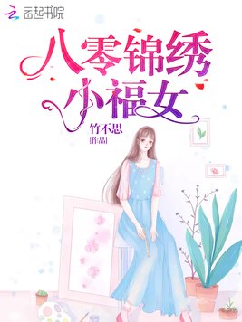 八零锦绣小福女