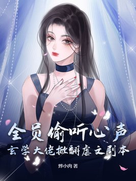 全员偷听心声：玄学大佬掀翻虐文剧本！