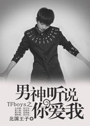 TFboys之男神听说你爱我