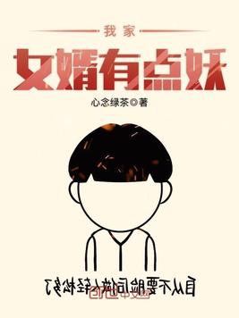 我家女婿有点妖