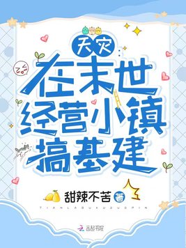 天灾：在末世经营小镇搞基建