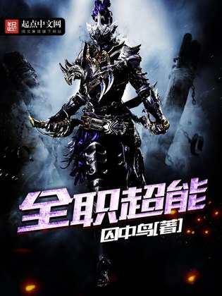 全职超能