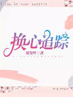 换心追踪