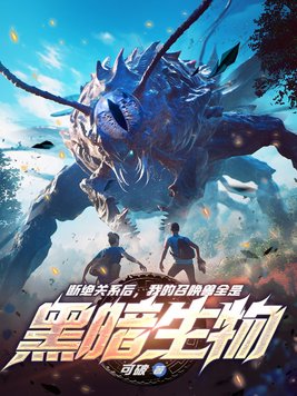 断绝关系后，我的召唤兽全是黑暗生物