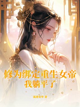 修为绑定重生女帝，我躺平了