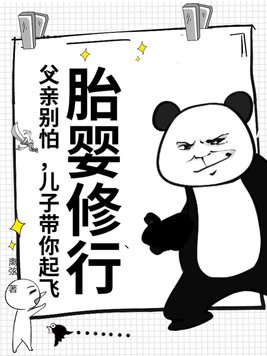 胎婴修行：父亲别怕，儿子带你起飞