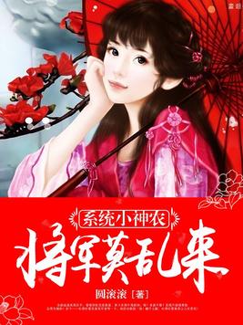 系统小神农：将军莫乱来