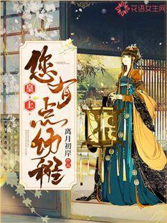 皇上您有点幼稚