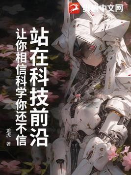 站在科技前沿：让你相信科学你还不信