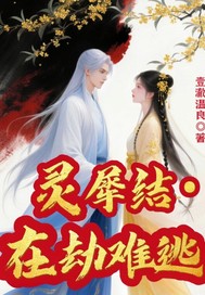 灵犀结之在劫难逃