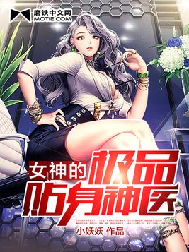 女神的极品贴身神医