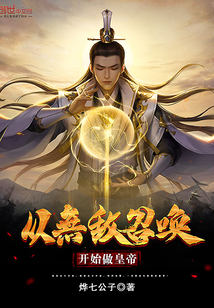 从无敌召唤开始做皇帝