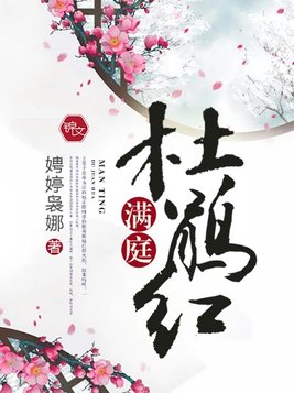 满庭杜鹃红