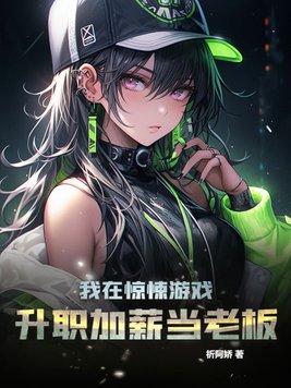 我在惊悚游戏升职加薪当老板