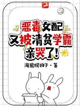 恶毒女配又被清贫学霸亲哭了！