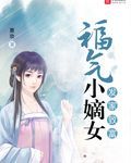 发家致富：福气小嫡女