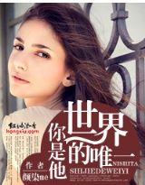 你是他世界的唯一