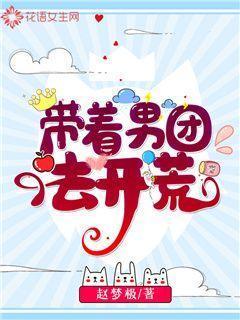 带着男团去开荒