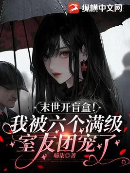 末世开盲盒！我被六个满级室友团宠了