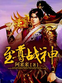 至尊战神