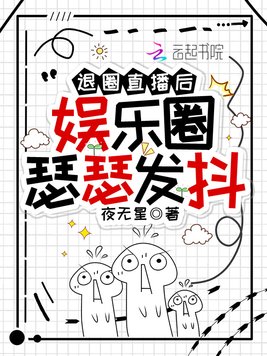 退圈直播后，娱乐圈瑟瑟发抖