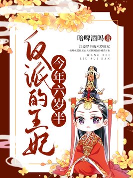 反派的王妃今年六岁半