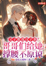 父子都选汉子茶？哥哥们给她撑腰不原谅