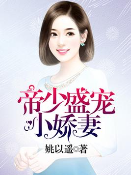 帝少盛宠小娇妻