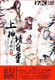 上神请自重