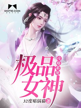 极品女神攻略系统