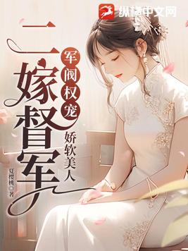 军阀权宠：娇软美人二嫁督军