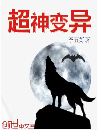超神变异