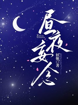 昼夜妄念